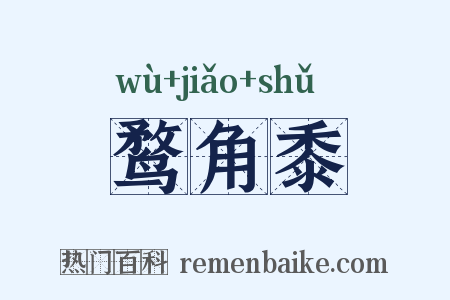 鹜角黍是什么意思的图片